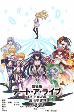 约会大作战：万由里审判