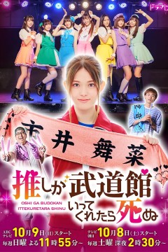 神推偶像登上武道馆我就死而无憾2022