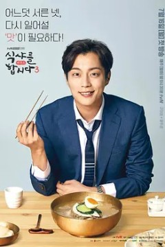 一起用餐吧第三季