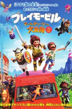 摩比小子大电影2019