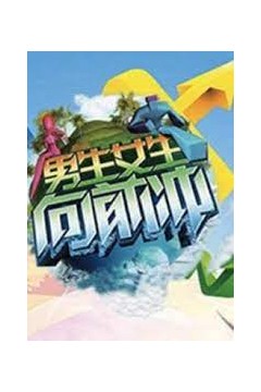 男生女生向前冲2015