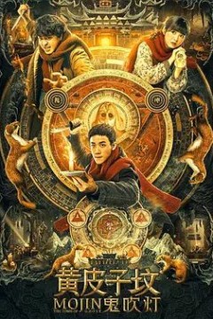 鬼吹灯之黄皮子坟2021