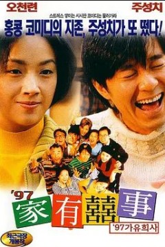 97家有喜事1997