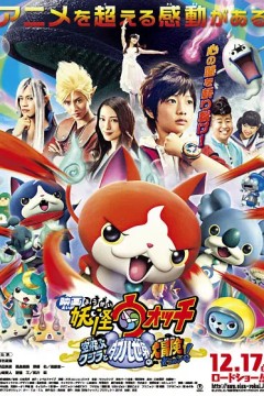 妖怪手表：飞天鲸鱼与跨时空大冒险喵