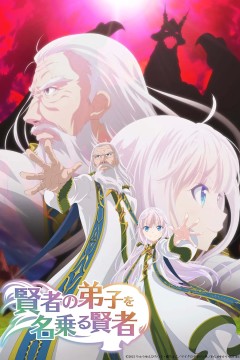 自称贤者弟子的贤者2022