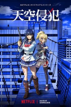 天空侵犯第一季