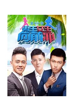 男生女生向前冲2017