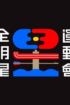 全明星运动会第一季