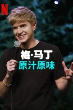 梅·马丁：原汁原味2023