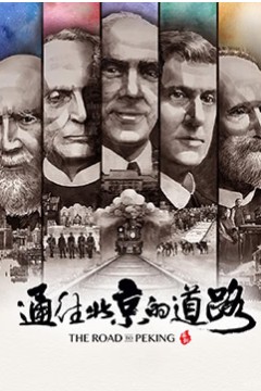 通往北京的道路