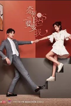 奈何boss要娶我 2019