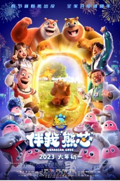 熊出没·伴我“熊芯”2023