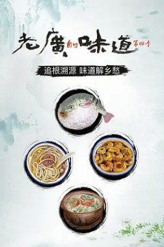 老广的味道第四季