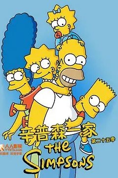 辛普森一家第二十五季