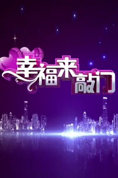 幸福来敲门2022