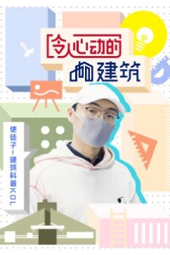 令人心动的建筑