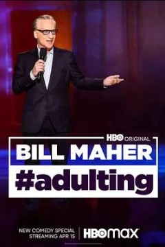 比尔·马厄：做个成年人2022