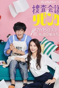 搜查会议在客厅！