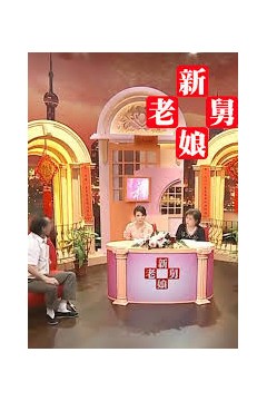 新老娘舅2022