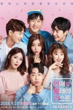 恋爱播放列表第三季