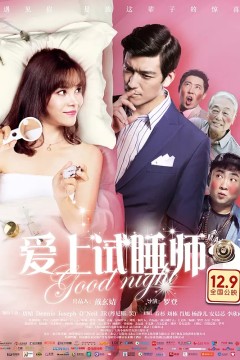 爱上试睡师2016