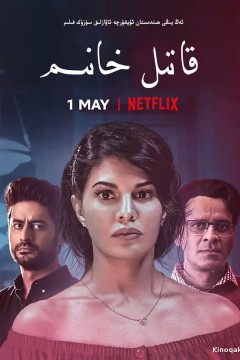 连环杀手夫人2020