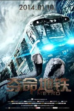 夺命地铁2013