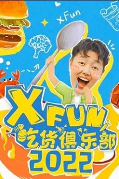 2022XFun吃货俱乐部