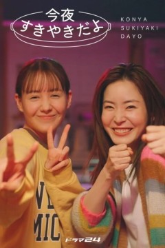 今晚是寿喜烧哦2023