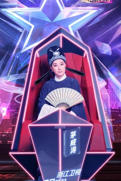 中国好声音越剧特别季