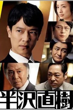 半泽直树2020