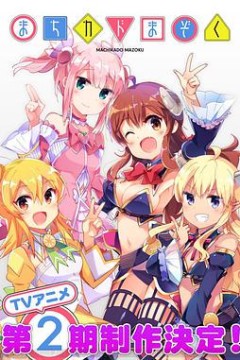 街角魔族第二季