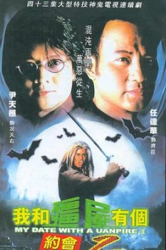 我和僵尸有个约会第二季