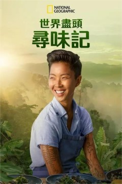 世界尽头的餐厅第一季2023