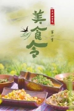 美食令第一季