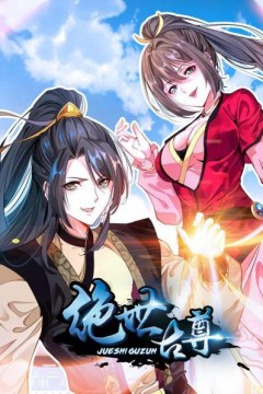 绝世古尊第二季