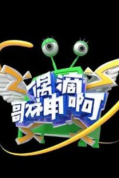 偶滴歌神啊第三季