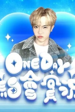 One Day 約會實況