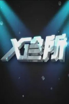 x诊所 2022