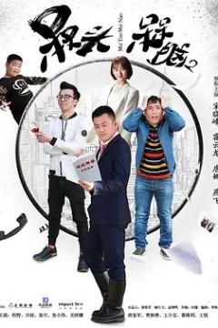 槑头槑脑第二季