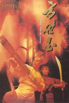 方世玉1993