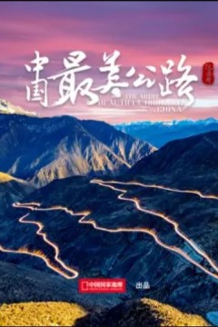 中国最美公路微型纪录片