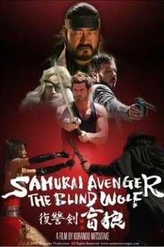 復讐劍盲狼