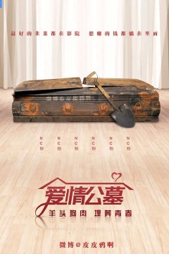 爱情公寓2018