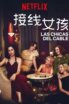 接线女孩第三季