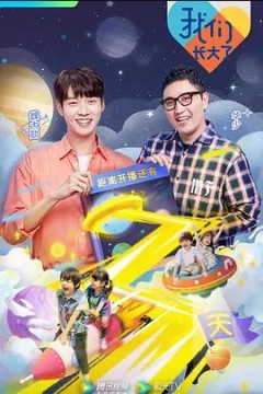 我们长大了观察室