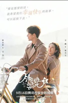 外星女生柴小七第二季