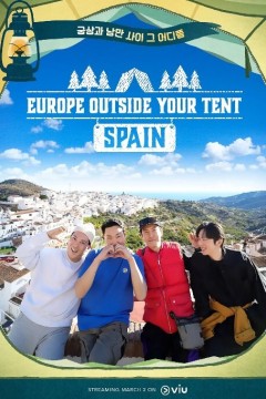 帐篷外面是欧洲第二季2023