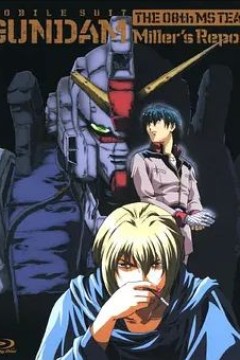 机动战士高达 第08MS小队 米娜的报告 1998