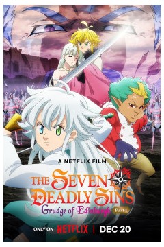 七大罪怨嗟的爱丁堡前篇2022